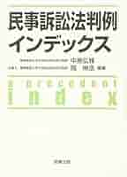 民事訴訟法判例インデックス | 中島 弘雅, 岡 伸浩 |本 | 通販